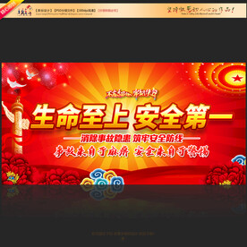 生命至上安全第一