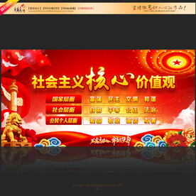 社会主义核心价值观展板