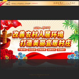 改善农村人居环境