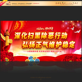 深化扫黑除恶行动弘扬正气维护稳