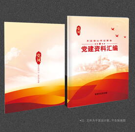 党建资料汇编