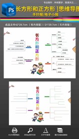 长方形和正方形思维导图手抄报