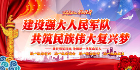 建设强大人民军队展板