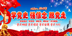 学党史强信念跟党走