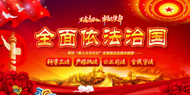 全面依法治国
