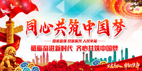 同心共筑中国梦