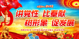 讲党性比奉献