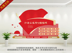 社会主义核心价值观户外