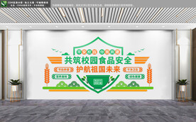 学校食品安全文化墙