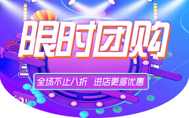 限时团购