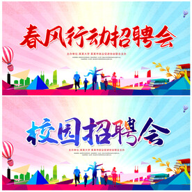 校园招聘会