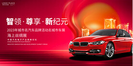 汽车展销会展板