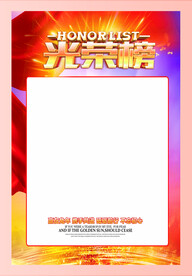 光荣榜