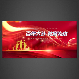 百年大计教育为本