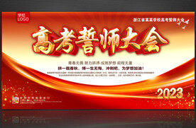 高考誓师大会