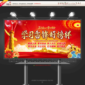 学习雷锋好榜样