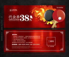 乒乓球代金券