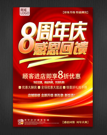 8周年庆