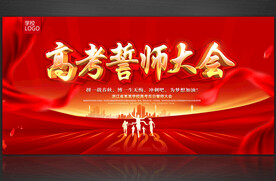 高考誓师大会