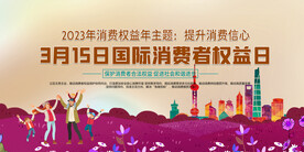 消费者权益日