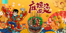 国潮麻辣烫