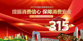 315消费者权益日