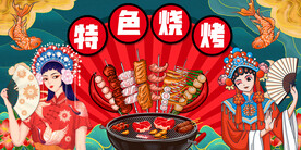 特色烧烤背景墙