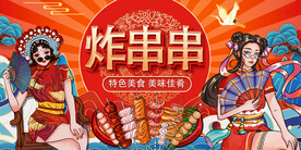 国潮炸串串背景