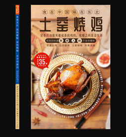 土窑烧鸡海报