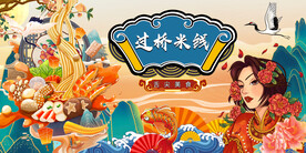 过桥米线背景