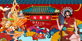 国潮海鲜面背景