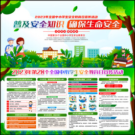 中小学生安全教育日