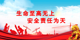 安全生产 
