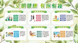 文明健康 有你有我