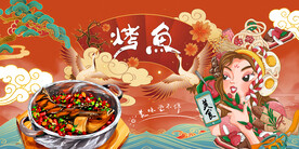 国潮烤鱼背景墙