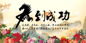 马到成功