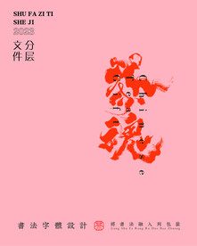 武夷岩茶书法字与拼音PS分层文