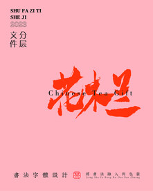 武夷岩茶书法字与拼音PS分层文