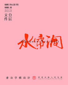 武夷岩茶书法字与拼音PS分层文