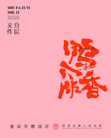 武夷岩茶书法字与拼音PS分层文