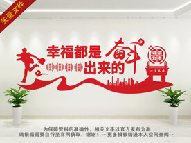 幸福都是奋斗出来的