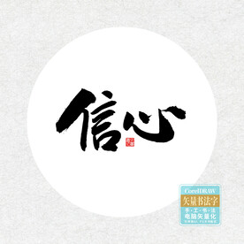 信心书法字