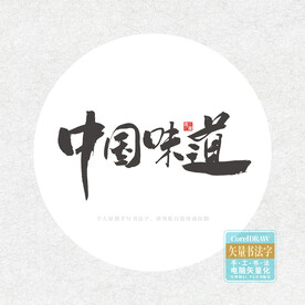 中国味道