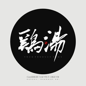 鸡汤书法字