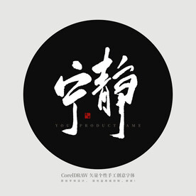 宁静书法字