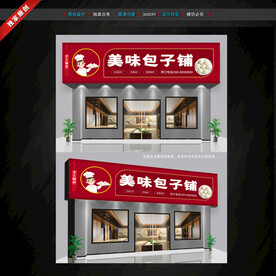 包子店门头招牌