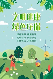 文明健康 绿色环保