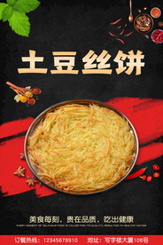 土豆丝饼
