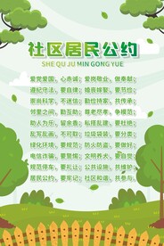 社区居民公约