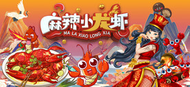 麻辣小龙虾背景墙